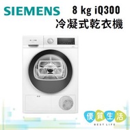 西門子 - WP30A2X0HK iQ300 8 kg 冷凝式乾衣機