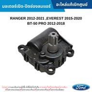 #MD มอเตอร์เปิด-ปิดช่องลมแอร์ FORD RANGER 2012-2021 FORD EVEREST 2015-2020 MAZDA BT-50 PRO 2012-2018 อะไหล่แท้เบิกศูนย์