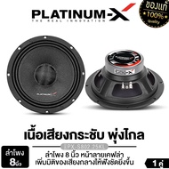 PLATINUM-X ลำโพงเสียงกลาง 8นิ้ว ลายเคฟล่า เสียงกลางชัดใส ดอกลำโพง ลำโพง เสียงกลาง ลำโพงติดรถยนต์ เคร