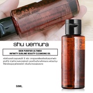 คลีนซิ่งออย ชูอูเอมูระ Shu Uemura Ultime8 Subline Beauty Cleansing Oil สีน้ำตาล
