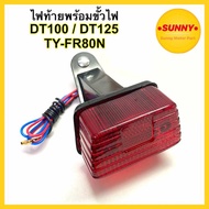 ไฟท้าย TY-FR80N / DT100 / DT125 พร้อมขา แปลงใส่ได้หลายรุ่น อย่างดี คุณภาพได้มาตรฐานโรงงาน พร้อมส่ง ถ