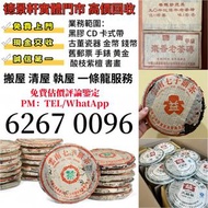 茶餅 茶葉 茶磚 普洱茶餅 普洱茶磚 回收 生茶 雲南七子餅茶 大益七子餅茶 陳升老班章 易武正山野生茶 金色韻象餅茶 銀大益普洱茶 金大益普洱茶 大益茶 老樹茶 老班章 勐海福今七子餅茶