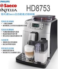 【佳美電器量販店】 PHILIPS飛利浦 Saeco Intelia Cappuccino 全自動義式咖啡機 HD8753 /HD-8753