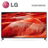 (議價加購劇院）LG 55型 4K 智慧物聯網液晶電視 55UM7500PWA(教學＆設定＆壁掛）量大可議 另售：冰箱