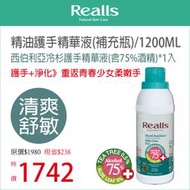 Realls瑞兒思/西伯利亞冷杉護手精華液(含75%酒精)/1200ML/補充瓶