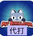 Pet simulator x代打