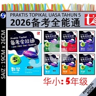 备考全能通 5年级 2026 PRAKTIS TOPIKAL UASA TAHUN 5 KSSR 2025 SJKC | UASA格式/UASA总评审 | 华文 国文 英文 数学 科学 历史 - TU