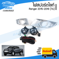 ไฟสปอร์ตไลท์/ไฟตัดหมอก Ford Ranger (T6) 2015/2016/2017/2018 (ครบชุด) - BangplusOnline