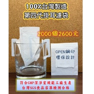 SGS Certification Fourth Generation Domestic Hanging Ear Coffee Filter Bag [2000] Average Each Paper