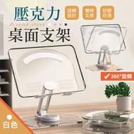 其他品牌 - 角度360°隨心調！日系壓克力桌面支架｜雙桿支撐 穩固承重 自由旋轉升降 可摺疊收納 頸椎保護 一架多用｜平板電腦支架 iPad手機支架 桌上追劇煲劇支架 平板支架 繪圖板畫畫支架（白色