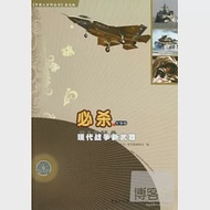 必殺·軍事卷：現代戰爭新武器 作者：《中國大百科全書：普及版》編委會編