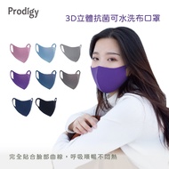 Prodigy波特鉅-成人款 舒適美3D立體抗菌口罩7色 (5入)/ 紫外光M