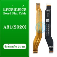 Board Flex Cable สายแพรต่อตูดชาร์จ OPPO A31 2020 แพรต่อบอร์ด Motherboard Flex Cable for OPPO A31 202