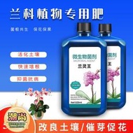 【樂樂屋】蘭靈王蘭花營養液肥料EM蘭菌君子蘭專用營養液肥促開花生根營養液