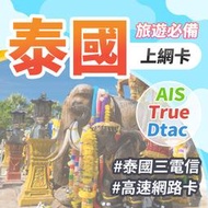 【泰國網卡】泰國 三電信 AIS Truemove Dtac 上網卡 實體卡 eSIM 隨插即用 泰國卡 高速上網吃到飽