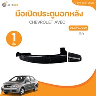 มือเปิดประตูนอกหลัง CHEVROLET AVEO สีดำ LH/RH(I-DH-CHE-003R)(1 ชิ้น) | AUTOHUB