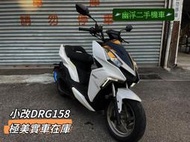 【幽浮二手機車】SYM DRG158(六期改七期) 珍珠白 小改精品車 2020年出廠