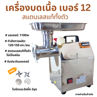 เครื่องบดเนื้อสแตนเลสทั้งตัว เชิงพาณิชย์ บดพริกแกง กระเทียม โครงไก่ อัดไส้กรอก เบอร์ 12  1100w พร้อม