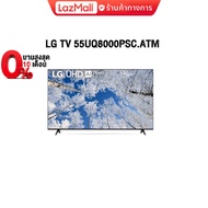 [ผ่อน0% 10ด.]LG UHD Smart TV 55UQ8000PSC.ATM/ประกัน3y+Onsite