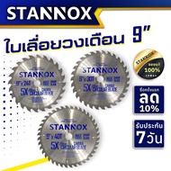 STANNOX ใบเลื่อยวงเดือน 9นิ้ว ใบเลื่อยตัดไม้ 24 ฟัน 30 ฟัน 40 ฟัน ใบเลื่อยตัดไม้ เเลื่อยวงเดือน 9 นิ้ว