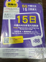 鴨聊佳 MobileDuck 15日 中國內地 或 香港  9GB 無限數據卡 58元 東涌SIM
