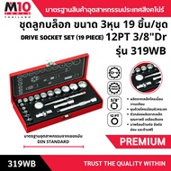 ชุดลูกบล็อก ขนาด 3 หุน 12pt 19 ชิ้น/ชุด 3/8" DRIVE SOCKET SET (19 PIECE) รุ่น 319WB