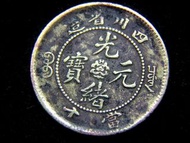 銅幣-1902年大清國四川省造光緒元寶芙蓉花當十文(Cash)銅幣(飛龍戲珠,少見,好品)