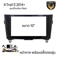 หน้ากาก เครื่องเล่น 2Din จอ 9 นิ้วและ10 นิ้ว สำหรับ Nissan JukeNoteNavaraXTrail หน้ากาก 2Din หน้ากาก