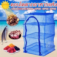 CSH Condo Fish Drying Nets 3-Layer Food Model Fishing dryingnet-29Sep-J1