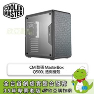 酷碼 MasterBox Q500L 透側機殼 (ATX/內建風扇後1/壓克力測版/可移動IO面板/可垂直或水平擺放/顯卡360mm/塔散160mm/)