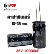 (ราคาต่อ 1 ชิ้น) คาปาซิเตอร์ 35v10000uF และ 50v10000uf สำหรับเครื่องเสียง แอมป์จิ๋ว พร้อมส่งในไทย