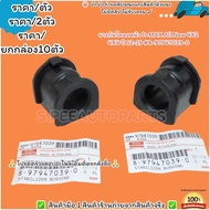 ยางกันโคลงหน้า D-MAX All New 4X2 4X4 ปี 12-19 #8-97947039-0--เลือกจำนวนด้านล่างค่ะ--