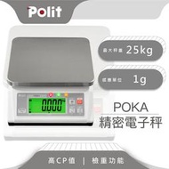 【Polit沛禮】POKA精密計重秤 最大秤量25kg x感量1g  (附贈防塵套 上下限警示 簡易計數 電子秤 磅秤)