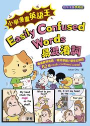 趣味漫畫學英語：小學漫畫英語王 Easily Confused Words 易混淆詞 Aman Chiu