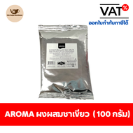 Aroma Tea ผงสำหรับผสมชาเขียว ผงชาเขียว ผงผสมชาเขียว ชาเขียว อโรม่า (100 กรัม/ซอง)