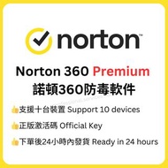 👍🏻以企業價訂購Norton 360 Premium 諾頓360 防毒軟件 防火牆 訂閱