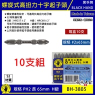 10 Sticks|Black Hand Brand|PH2 Length 65mm High Torque Spiral Magnetic Cross Head Impact Absorption 