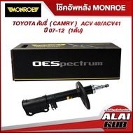 MONROE โช๊คอัพหลัง TOYOTA คัมรี่  ( CAMRY )   ACV 40/ACV41 ปี 07-12 รุ่นโช๊ค OESpectrum ( เบอร์ (L) 744149SP ) ( 1 ต้น )