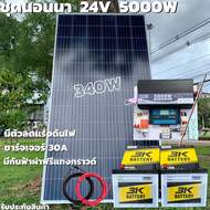 ชุดนอนนา 24V 5000W แผง340W สายดำแดง 10 เมตร เพียวซายเวฟแท้ 100% ชาร์จเจอร์ 30A มีตัวลดแรงดันไฟ มีกัน