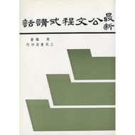 Latest Official Document Program Speaking/Chen Yan < Sanmin > Chinese [Sanmin Online Bookstore]