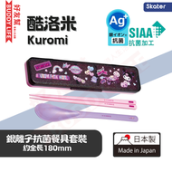 酷洛米 Kuromi Ag+銀離子抗菌 兒童餐具套裝 ( 內含筷子湯匙 ) | 日本製造 | 平行進口
