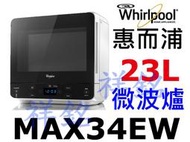 祥銘Whirlpool惠而浦23L微電腦微波爐MAX34EW請詢價