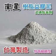 【台灣製造】南星 樹脂益膠泥 細緻型 瓷磚黏著劑 磁磚黏著劑 水泥色 超級膠泥 貼磚泥 瓷磚黏貼 土膏 含樹脂 黏著砂漿