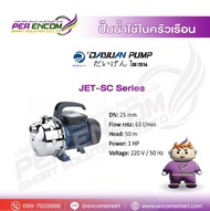 ปั้มหอยโข่งสแตนเลส ชนิด JET กำลัง 750วัตต์ ขนาดท่อเข้าออก 1นิ้ว ยี่ห้อ DAYUAN รุ่น JET 750 SC (รับปร