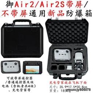 【yiyi】適用DJI大疆禦Mavic Air2/Air2S帶屏/不帶屏遙控器防爆安全箱