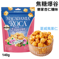 樂家杏仁糖夏威夷果仁味爆谷, #D78c 焦糖杏仁味爆谷140g BBD: 9 SEPT 26 #送禮賀年禮物 #賀年禮物 #新年禮盒 #新年禮物 #賀年禮盒 #送禮禮盒 #新年小食 #賀年小食