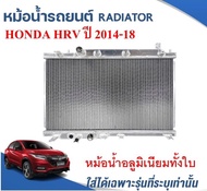 หม้อน้ำรถยนต์(อลูมิเนียมทั้งใบ) (RADIATOR)HONDA HRV ปี2014-2018 หนา 26 ม.ม