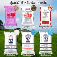 ปุ๋ยเคมี กระสอบเต็ม 50 กิโลกรัม มีให้เลือก สูตร 46-0-0 16-16-16  15-15-15 9-24-24  13-13-21  16-20-0 ใช้ได้กับพืชทุกชนิด พืชโตไว สมบูรณ์