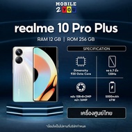 Realme 10 Pro + 5G ram 12/256GB  #เครื่องศูนย์ไทย มือถือ เรียลมี Mobile2you Realme10 Pro plus