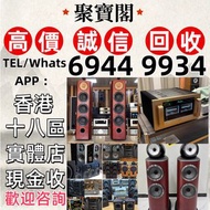 實體門市 免費上門 線上評估 二手音響 音箱 喇叭 唱片幾 歐美喇叭 前級 后級 膽機 CD機 解碼機 金桑子功放 麥景圖 寶華 功放 擴音機K佬、金嗓子、麥景圖等等